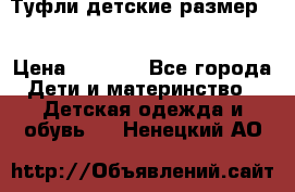 Туфли детские размер33 › Цена ­ 1 000 - Все города Дети и материнство » Детская одежда и обувь   . Ненецкий АО